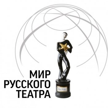 «МИР РУССКОГО ТЕАТРА» — 2026: от Австралии и до США